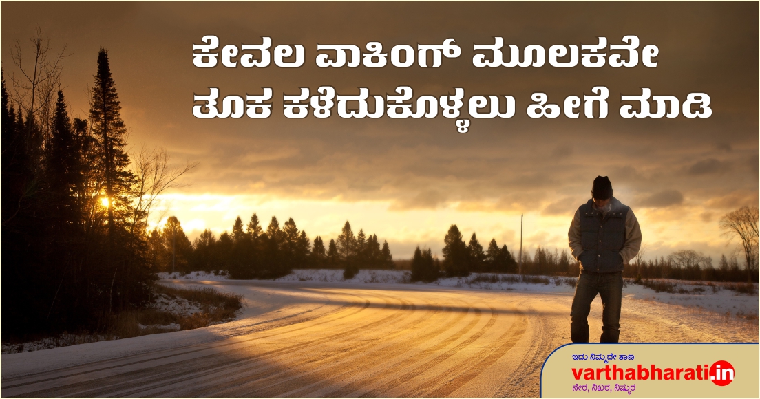 ಕೇವಲ ವಾಕಿಂಗ್ ಮೂಲಕವೇ ತೂಕ ಕಳೆದುಕೊಳ್ಳಲು ಹೀಗೆ ಮಾಡಿ